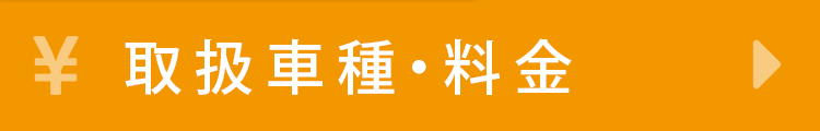 料金について