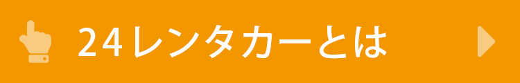 24レンタカーとは