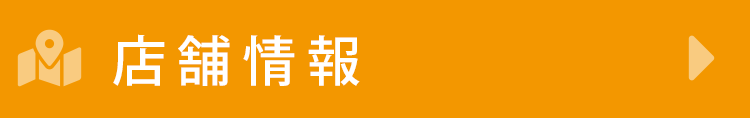 店舗情報