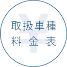 取扱車種・料金表