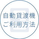 自動貸渡機ご利用方法