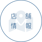 店舗情報