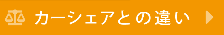 カーシェアとの違い