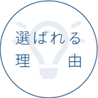選ばれる理由