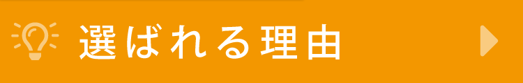 選ばれる理由